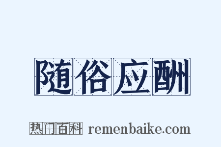 随俗应酬是什么意思的图片